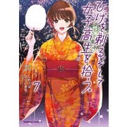 ひげを剃る。そして女子高生を拾う。 （7）（KADOKAWA） [電子書籍]