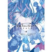 文豪ストレイドッグス BEAST（4）（KADOKAWA） [電子書籍]