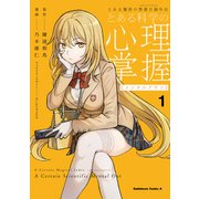 とある魔術の禁書目録外伝 とある科学の心理掌握（1）（KADOKAWA） [電子書籍]
