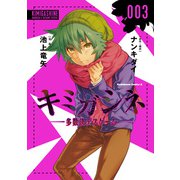 キミガシネ ‐多数決デスゲーム‐ （3）（KADOKAWA） [電子書籍]
