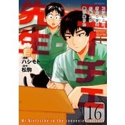 ニーチェ先生～コンビニに、さとり世代の新人が舞い降りた～ 16（KADOKAWA） [電子書籍]
