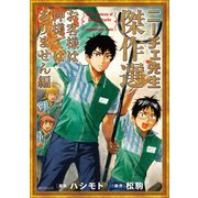 ニーチェ先生 傑作選～お客様は神様ではありません編～（KADOKAWA） [電子書籍]