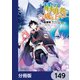 盾の勇者の成り上がり【分冊版】 149（KADOKAWA） [電子書籍]