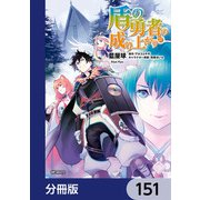 盾の勇者の成り上がり【分冊版】 151（KADOKAWA） [電子書籍]