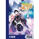 盾の勇者の成り上がり【分冊版】 154（KADOKAWA） [電子書籍]
