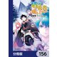 盾の勇者の成り上がり【分冊版】 156（KADOKAWA） [電子書籍]
