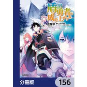 盾の勇者の成り上がり【分冊版】 156（KADOKAWA） [電子書籍]