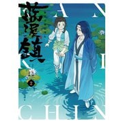 藍渓鎮 羅小黒戦記外伝 （2）（KADOKAWA） [電子書籍]