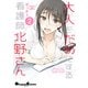 大人をだめにする看護師北野さん（2）【電子限定特典付き】（KADOKAWA） [電子書籍]