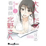大人をだめにする看護師北野さん（2）【電子限定特典付き】（KADOKAWA） [電子書籍]