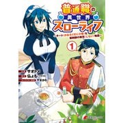 普通職の異世界スローライフ ～チート（があるくせに小者）な薬剤師の無双（しない）物語～ （1）（KADOKAWA） [電子書籍]