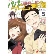 パパと巨乳JKとゲーム実況（5）（KADOKAWA） [電子書籍]