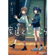 安達としまむら（4）（KADOKAWA） [電子書籍]