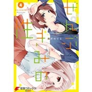 ぜんぶきみの性 4（KADOKAWA） [電子書籍]