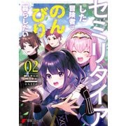 セミリタイアした冒険者はのんびり暮らしたい（2）（KADOKAWA） [電子書籍]