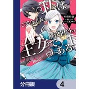 私はご都合主義な解決担当の王女である【分冊版】 4（KADOKAWA） [電子書籍]