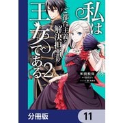 私はご都合主義な解決担当の王女である【分冊版】 11（KADOKAWA） [電子書籍]