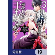 私はご都合主義な解決担当の王女である【分冊版】 19（KADOKAWA） [電子書籍]