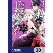 私はご都合主義な解決担当の王女である【分冊版】 20（KADOKAWA） [電子書籍]