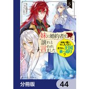 妹に婚約者を譲れと言われました 最強の竜に気に入られてまさかの王国乗っ取り？【分冊版】 44（KADOKAWA） [電子書籍]