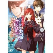 浅草鬼嫁日記 あやかし夫婦は君の名前をまだ知らない。 1（KADOKAWA） [電子書籍]