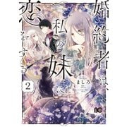 婚約者は、私の妹に恋をする 2（KADOKAWA） [電子書籍]