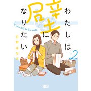 わたしは壁になりたい 2（KADOKAWA） [電子書籍]