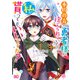 本物の方の勇者様が捨てられていたので私が貰ってもいいですか？ 1（KADOKAWA） [電子書籍]