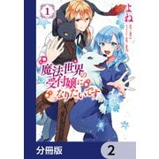 魔法世界の受付嬢になりたいです【分冊版】 2（KADOKAWA） [電子書籍]