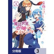 魔法世界の受付嬢になりたいです【分冊版】 3（KADOKAWA） [電子書籍]