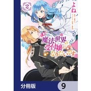 魔法世界の受付嬢になりたいです【分冊版】 9（KADOKAWA） [電子書籍]