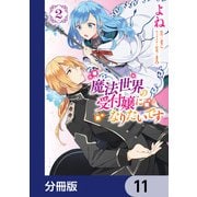 魔法世界の受付嬢になりたいです【分冊版】 11（KADOKAWA） [電子書籍]