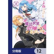 魔法世界の受付嬢になりたいです【分冊版】 12（KADOKAWA） [電子書籍]