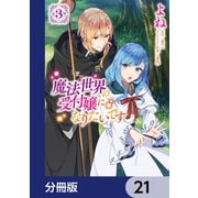 魔法世界の受付嬢になりたいです【分冊版】 21（KADOKAWA） [電子書籍]