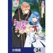 魔法世界の受付嬢になりたいです【分冊版】 24（KADOKAWA） [電子書籍]