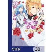 魔法世界の受付嬢になりたいです【分冊版】 30（KADOKAWA） [電子書籍]