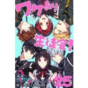 ワケあり生徒会！【第25話】（KADOKAWA） [電子書籍]
