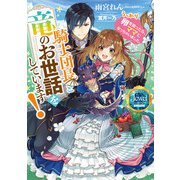 騎士団長と竜のお世話をしています！ うっかり卵を拾ったら、ママになっちゃいました。【電子特別版】（KADOKAWA） [電子書籍]