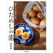 素材1つで作りおく ひだめしの素（KADOKAWA） [電子書籍]
