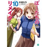 ぼくたちのリメイク 10 エンドロール【電子特典付き】（KADOKAWA） [電子書籍]