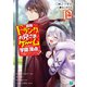 自称Fランクのお兄さまがゲームで評価される学園の頂点に君臨するそうですよ？ 12【電子特典付き】（KADOKAWA） [電子書籍]
