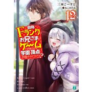 自称Fランクのお兄さまがゲームで評価される学園の頂点に君臨するそうですよ？ 12【電子特典付き】（KADOKAWA） [電子書籍]