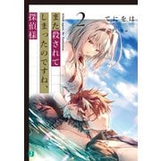 また殺されてしまったのですね、探偵様2【電子特典付き】（KADOKAWA） [電子書籍]