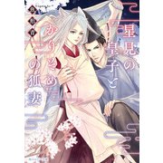 星見の皇子とかりそめの狐妻【電子特別版】（KADOKAWA） [電子書籍]