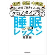 朝型 夜型 中間型は遺伝で決まっている！ クロノタイプ別 睡眠レッスン（KADOKAWA） [電子書籍]
