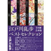 江戸川乱歩ベストセレクション【全8冊合本版】（KADOKAWA） [電子書籍]