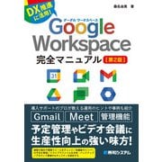 Google Workspace完全マニュアル（第2版）（秀和システム） [電子書籍]