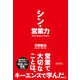 シン・営業力（クロスメディア・パブリッシング） [電子書籍]