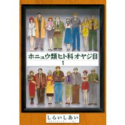 ホニュウ類ヒト科オヤジ目1（CoMax） [電子書籍]
