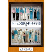 ホニュウ類ヒト科オヤジ目2（CoMax） [電子書籍]
